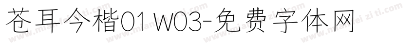 苍耳今楷01 W03字体转换